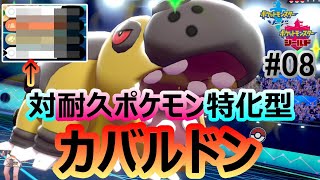 自慢の変態型カバルドンが想定と違う働きをした件w [ポケモン剣盾/ｼﾘｰｽﾞ10](ﾗﾝｸﾊﾞﾄﾙ#08)