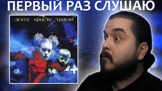 Первый раз слушаю Агата Кристи Ураган 1997 реакция на альбом