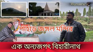 একদিনেই ঘুরে আসুন বিহারীনাথ | বাঁকুড়ার উচ্চতম পাহাড় |Highest mountain of bakura #biharinath