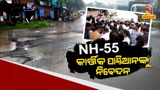 NH-55: କାର୍ତ୍ତିକ ପାଣ୍ଡିଆନଙ୍କୁ ନିବେଦନ