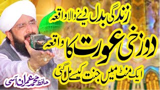 Gunagaar Aurat Ka Waqia | Emotional Bayan 2022 By Hafiz Imran Aasi Official