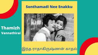 Intha Radhakrishnan Kadhal Enbathu Song | ஜெய்சங்கர், ஸ்ரீபிரியா | சொந்தமடி நீ எனக்கு | S.P.B