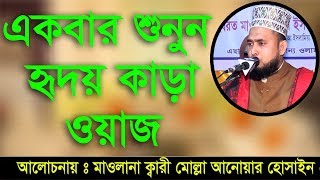 Bangla Waz Mullah Anwar Hossain হৃদয় কাড়া ওয়াজ