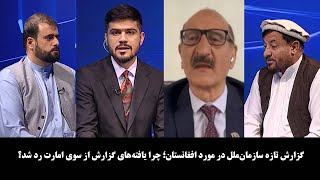 NOOR TV - آخرخط: گزارش تازه سازمان‌ملل در مورد افغانستان؛ چرا یافته‌های گزارش از سوی امارت رد شد؟