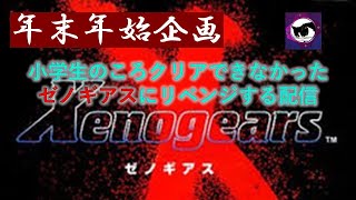 年末年始企画【ゼノギアス(実況プレイ)】～小学生のころにクリアできなかったゼノギアスにリベンジする配信～ part7