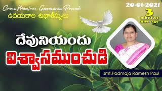 ఉదయకాల శుభాశీస్సులు  || 20.01.2021 || దేవునియందు విశ్వాసముంచుడి |  Telugu morning message | 3minutes