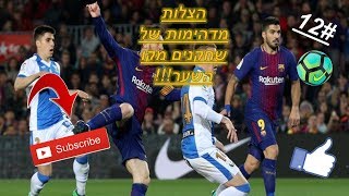 הצלות מדהימות של שחקנים מקו השער!!!