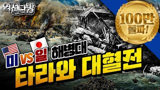 역전다방14 ☆태평양전쟁 ep.14 미vs일 해병대의 4일간 혈전 [타라와전투]