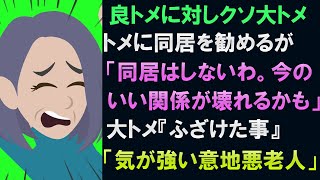 【スカッと】良トメに対しクソの大トメ→私「同居しましょう」トメ「同居しないわ。今のいい関係が壊れるかも」→大トメ「ばかげた事いってんじゃないよ」→「気が強い意地悪老人」