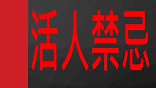 活人禁忌 | 恐怖 懸疑 | 有聲小說 | 第053集 吸收尸菌