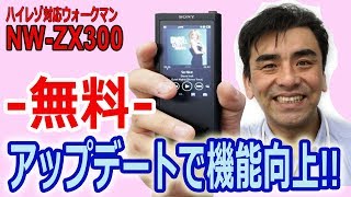 だからソニー商品がオススメ!!ウォークマンZX300 アップデートVer2.0