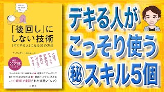 【本解説】「後回し」にしない技術 「すぐやる人」になる20の方法（イ・ミンギュ / 著）