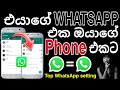 Whatsapp account in two phones | How to Use WhatsApp Account On Two Phones | Whatsapp linked devices