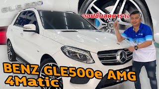 รถแซ่บเว่อ BENZ GLE 500 AMG 4Matic ออฟชั่นสุดตาราง ใช้ไฟฟ้าได้ด้วย EP.157[ขายแล้ว]