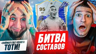 💙 ОПЯТЬ ПОЙМАЛ ТОТИ 💙 RONALDO R9 TOTY в БИТВЕ СОСТАВОВ