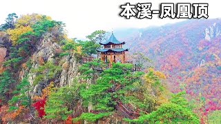 Benxi Old Side Ditch and Phoenix Top Tour! Beautiful as a fairy tale of the old ditch and stunning