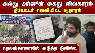 ஸ்பெஷல் ஷோ பற்றி போலீசுக்கு தகவல் தெரியாதா? | Actor Allu Arjun Arrest | Theatre had been request