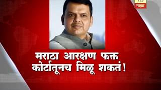 मुंबई : मराठा आरक्षण फक्त कोर्टातूनच मिळू शकतं, मुख्यमंत्र्यांचं वक्तव्य