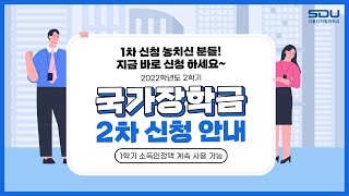 사이버대학교 등록금 걱정?  지금 바로 국가장학금 신청 하세요~ | 사이버대학교 추천 서울디지털대학교