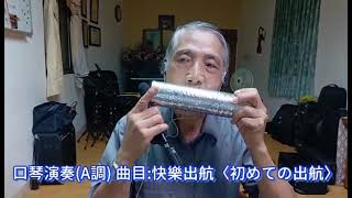 黃格子口琴 複音口琴獨奏 快樂出航（初めての出航）Polyphonic harmonica solo, happy sailing