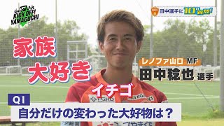 レノファ山口 田中稔也選手に聞く１０の質問 KICK OFF！YAMAGUCHI　2023年9月2日放送回