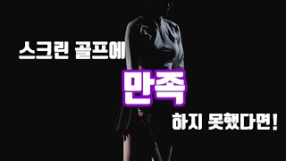 국내 유일한 하나의 기기로 스크린골프와 골프연습이 모두 가능한 케이골프 시스템을 소개합니다.