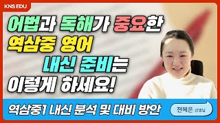 [KNS] 2023학년 역삼중학교 1학년 2학기 기말고사 내신 분석 ㅣ 전혜은 선생님