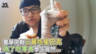 奢華挑戰三餐吃星巴克 為了吃零食學生竟然...《VS MEDIA x 凡清》