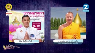 20240303 สู้ต่อไป ตอน ธรรมยาตรา 1,000 รูป อัญเชิญพระบรมสารีริกธาตุ บูชาธรรม 80 ปี คุณครูไม่ใหญ่