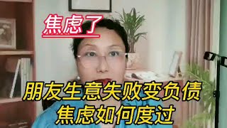 焦虑了，我朋友生意失败变负债，焦虑如何度过！