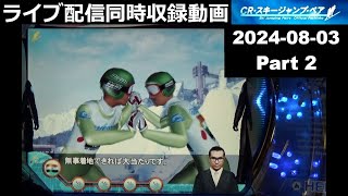 CRスキージャンプペア初級編 -CB無台詞テンパイ -強予告リプレイ無着地 -土鳩【2024-08-03同時収録動画(高画質＆実況なし)-Part2】