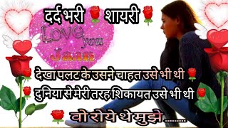 चाहतो की हद बड़कर चाहा उसे🌹दर्द भरी शायरी🌷dard bhari shayari🌷dard bhari shayari in hindi 🌷dard bhare