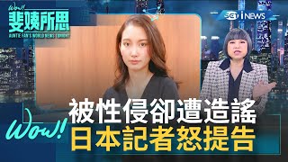 對抗網路霸凌！日本記者伊藤詩織控遭TBS電視台前局長山口敬之\