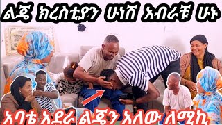 ሚኪ የእማማ ጨቤን አባት ጉልበት ስሞ ተቀበለ አደራ ልጄ እንዳትጓዳ  አደራ ሚኪ ግን………