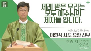 [하루 주님 말씀] 2022년 7월 6일 연중 제14주간 수요일 l 이한석 사도 요한 신부의 오늘의 복음\u0026강론