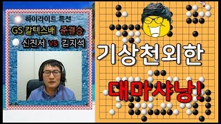 신진서의 기상천외한 대마사냥! [신진서 VS 김지석] 제23회 GS칼텍스배 4강