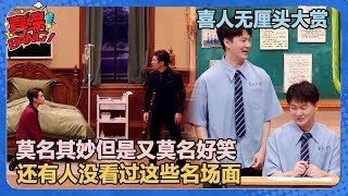 【喜人无厘头大赏】莫名其妙但是又有些好笑！还有人没看过这些爆笑名场面？ ！#喜剧大会 #一年一度喜剧大赛 #郭麒麟 #综艺 #喜剧 #喜人奇妙夜 #李川