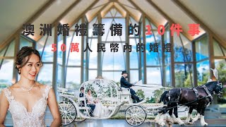 澳洲婚禮籌備的10件事 | 50萬人民幣內的婚禮 | 場地 | 佈置 | 馬車 | 攝影 | 攝像| 婚照 | DJ | 蛋糕｜化妝｜策劃