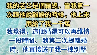 我的老公是個霸總，當我第一次跟他說離婚的時候，他上來甩給了我一千萬。 我覺得，這個婚還可以再維持一段時間。 我第二次提離婚時，他直接送了我一棟別墅。 我覺得，我還可以再忍忍 #小說 #小說推文 #推文