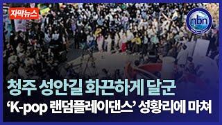 청주 성안길 화끈하게 달군 ‘K-pop 랜덤플레이댄스’