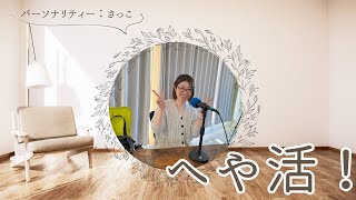 【へや活】  #ラジオ #沖縄  #fmぎのわん @2025/01/20