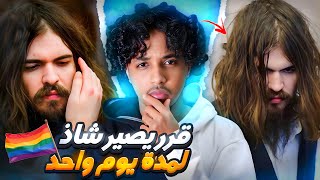 قصة الرجل الذي قرر يصير الوان 🏳️‍🌈 لمدة يوم واحد فقط