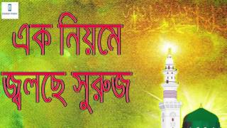 এক নিয়মে চলছে সুরুজ●Ek Niyome Cholche Suruj ● Bangla Gojol Islamic Song mp3 Hamd ●বাংলা গজল হামদ