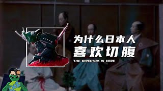 为什么日本人喜欢切腹？