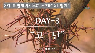 22.04.13 시온성결교회 2차 특별새벽기도회 셋째날 실시간