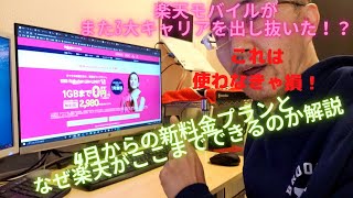 楽天がまたやらかした！？楽天モバイル新料金プランRakuten UN-LIMIT Ⅵがやばい！またしても他キャリアを出し抜く仰天プラン なぜ楽天モバイルはそこまでできるのか？