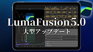 【LumaFusion5.0】大型アップデートが遂に来た！イージング・スピードランピングの機能が追加