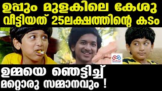 uppum mulakum kesu ഇതെങ്ങനെ..?അന്തംവിട്ട് ആരാധകർ