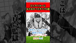 【ブルーロック】ストライカーになれなかったキャラ3選 #青い監獄 #ブルーロック