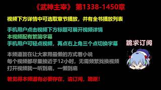 武神主宰 1338-1450 章 听书